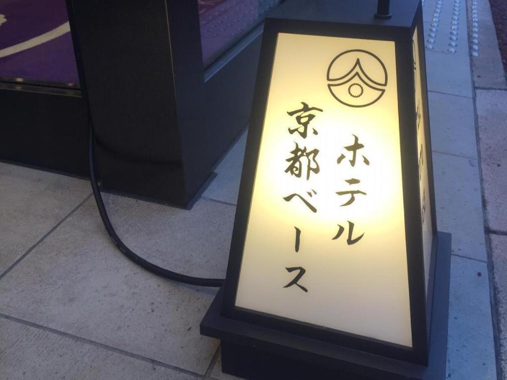 Hotel-Kyoto Base Εξωτερικό φωτογραφία